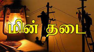 23 ம் தேதி மின்தடை