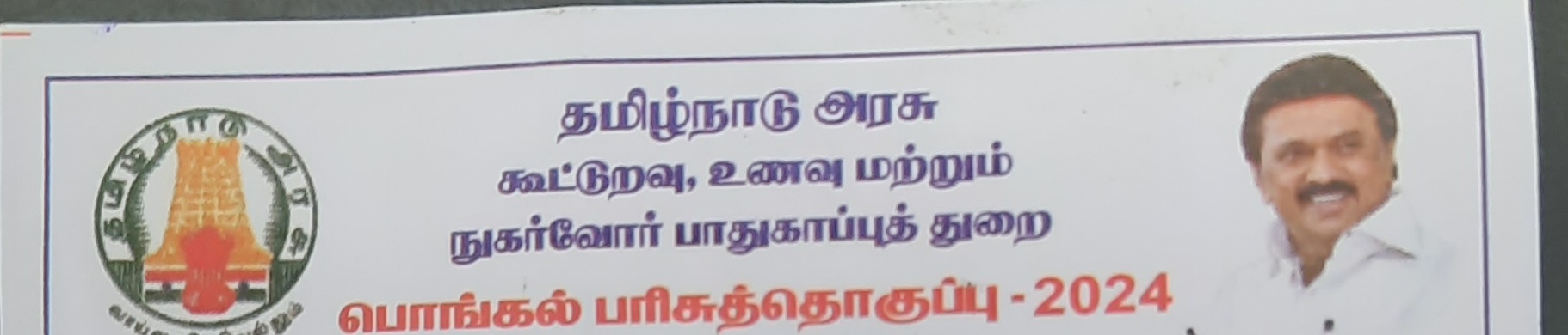 அரசு ஊழியர்களுக்கு பொங்கல் டோக்கன் வழங்கப்படவில்லை