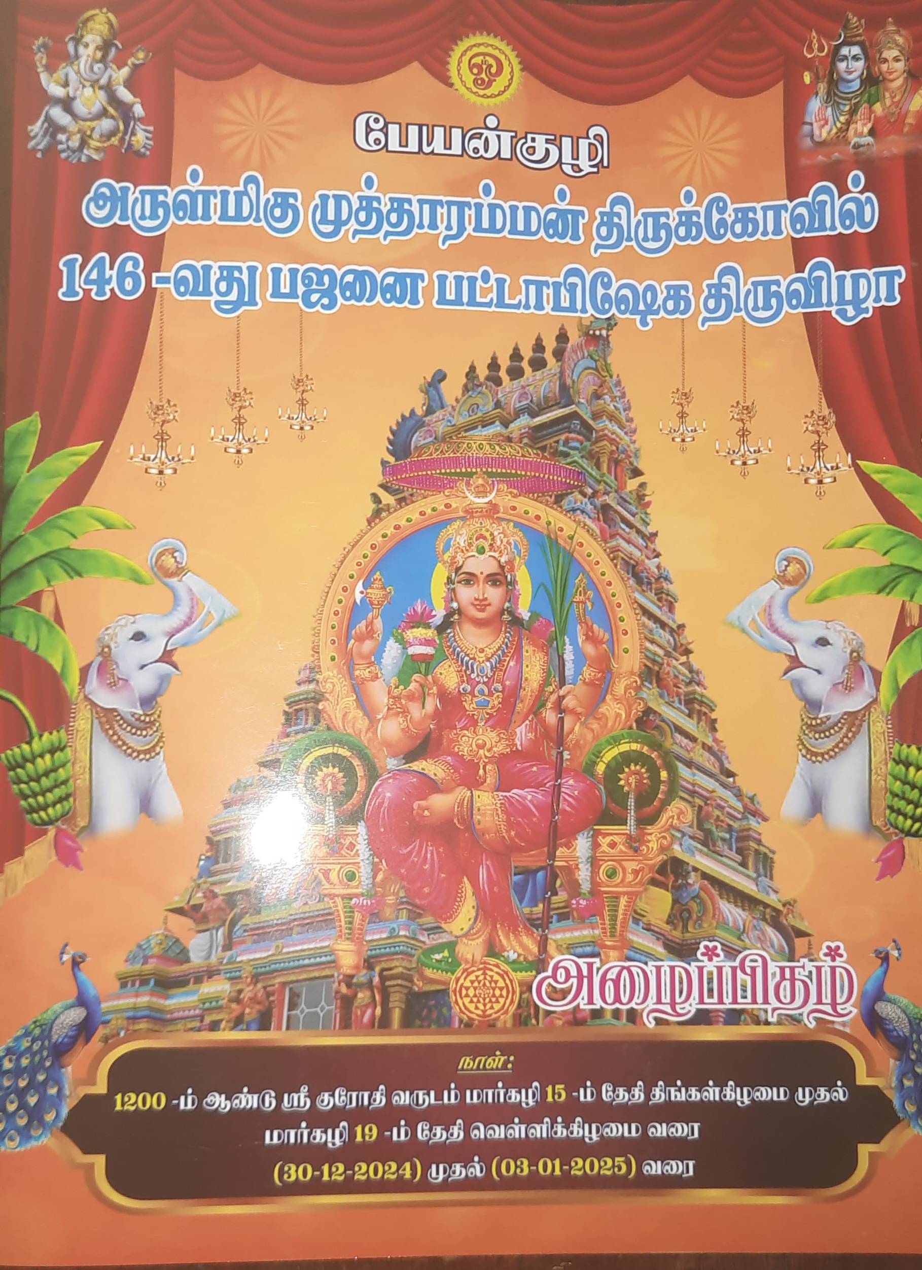 பேயன்குழி அருள்மிகு முத்தாரம்மன் திருக்கோயில் 146 வது பஜனை பட்டாபிஷேக திருவிழா