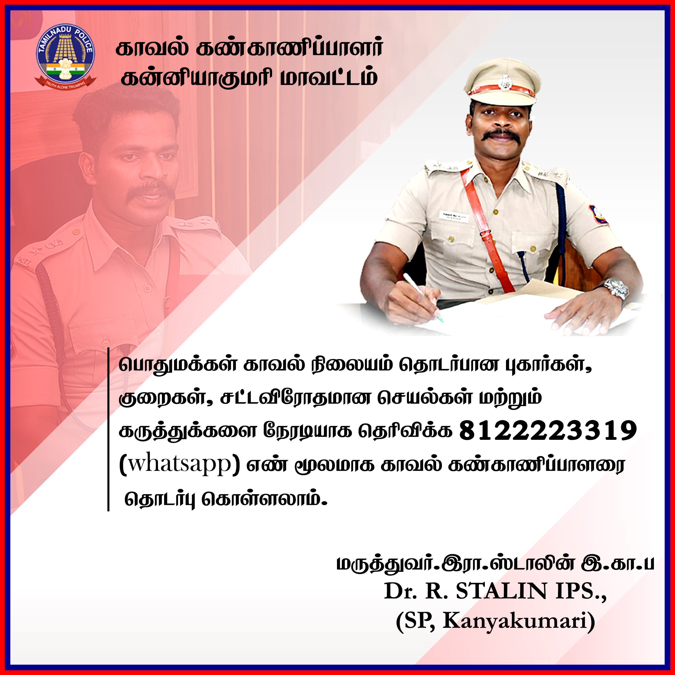 கன்னியாகுமரி மாவட்ட காவல் கண்காணிப்பாளரை நேரடியாக தொடர்பு கொள்ள வாட்ஸ் அப் எண்