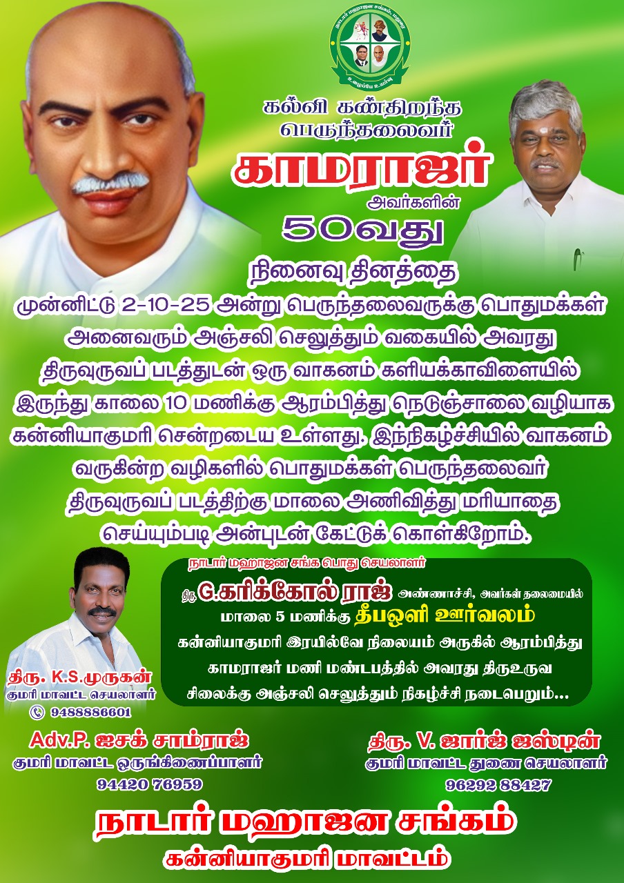 காமராஜர் நினைவு தின ஜோதி வாகனம்