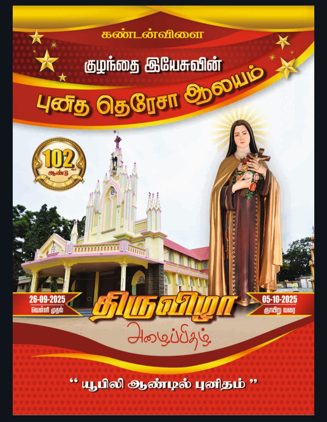 கண்டன்விளை குழந்தை இயேசுவின் புனித தெரேசா ஆலய 102 வது ஆண்டு திருவிழா பங்குத்தந்தை அருள்பணி பெஞ்சமின் போஸ்கோ அனைவரையும் அழைக்கிறார்
