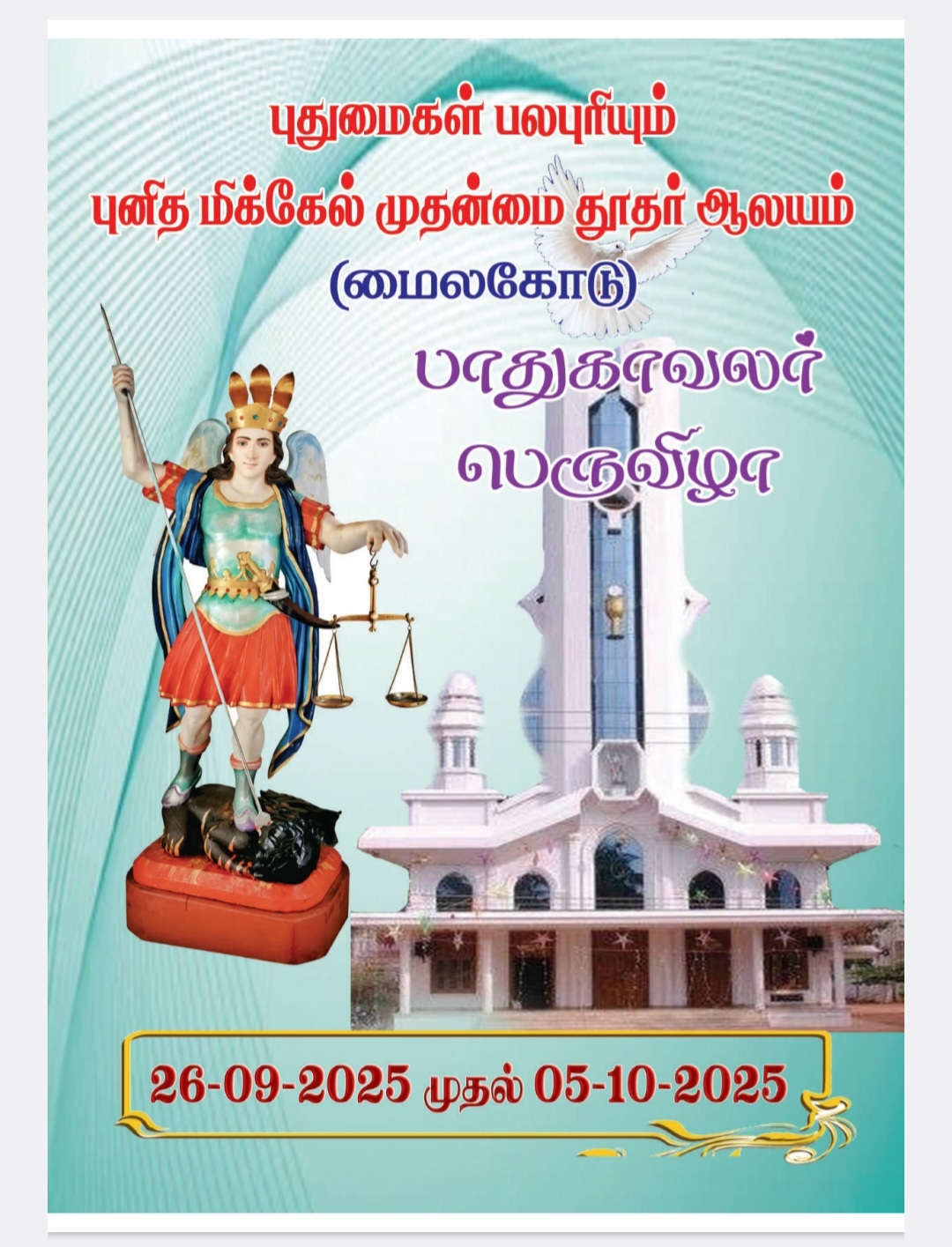 மைலகோடு புனித மிக்கேல் முதன்மை தூதர் ஆலய பாதுகாவலர் பெருவிழா பங்குத்தந்தை அருள்பணி மரிய டேவிட் ஆன்றனி அனைவரையும் அழைக்கிறார்