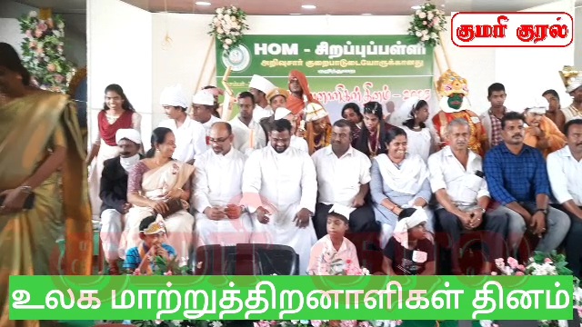 குழித்துறை ஹோம் சிறப்பு பள்ளியில் உலக மாற்றுத்திறனாளிகள் தினம்