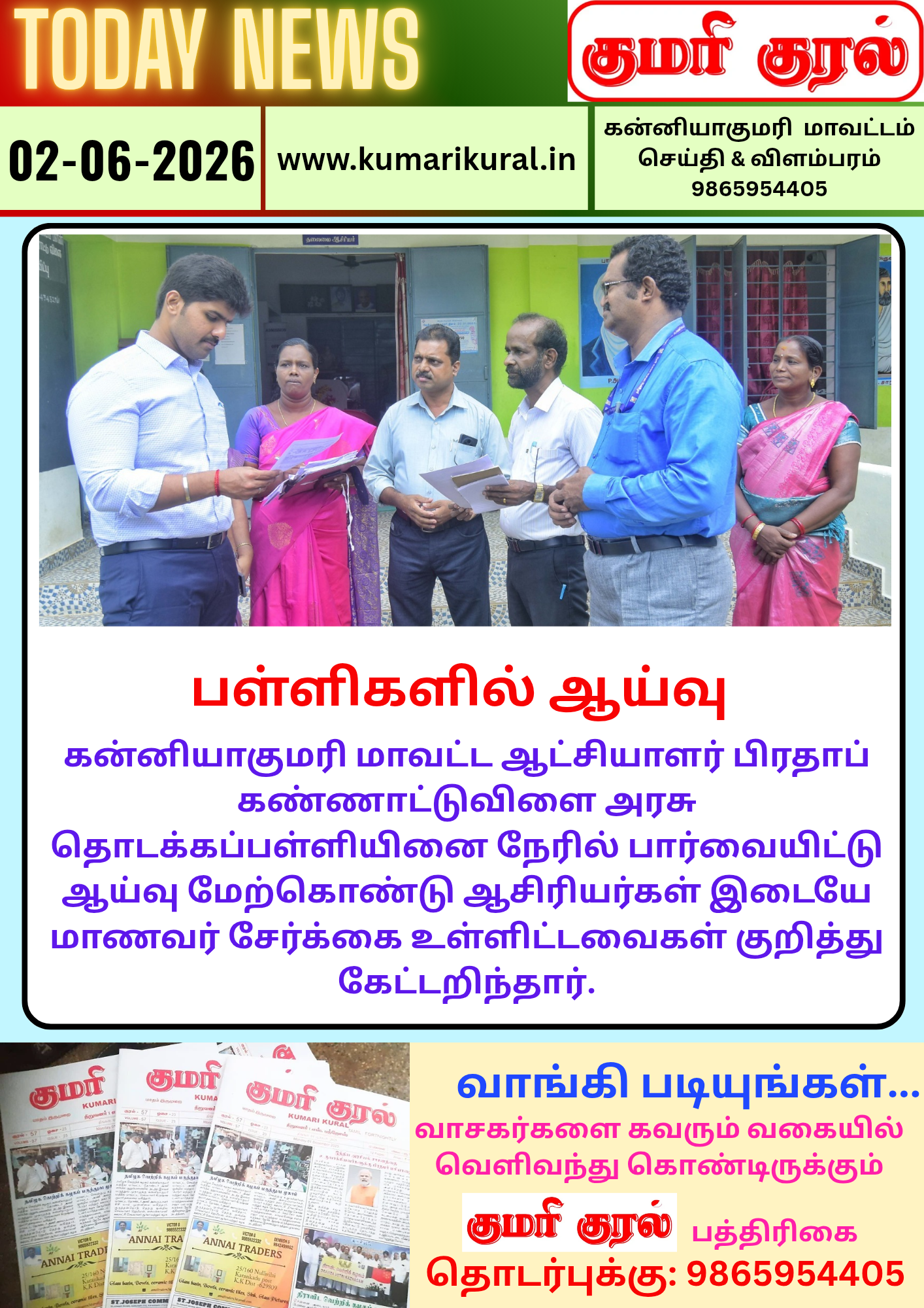 பள்ளிகளில் மாவட்ட ஆட்சியாளர் பிரதாப் ஆய்வு