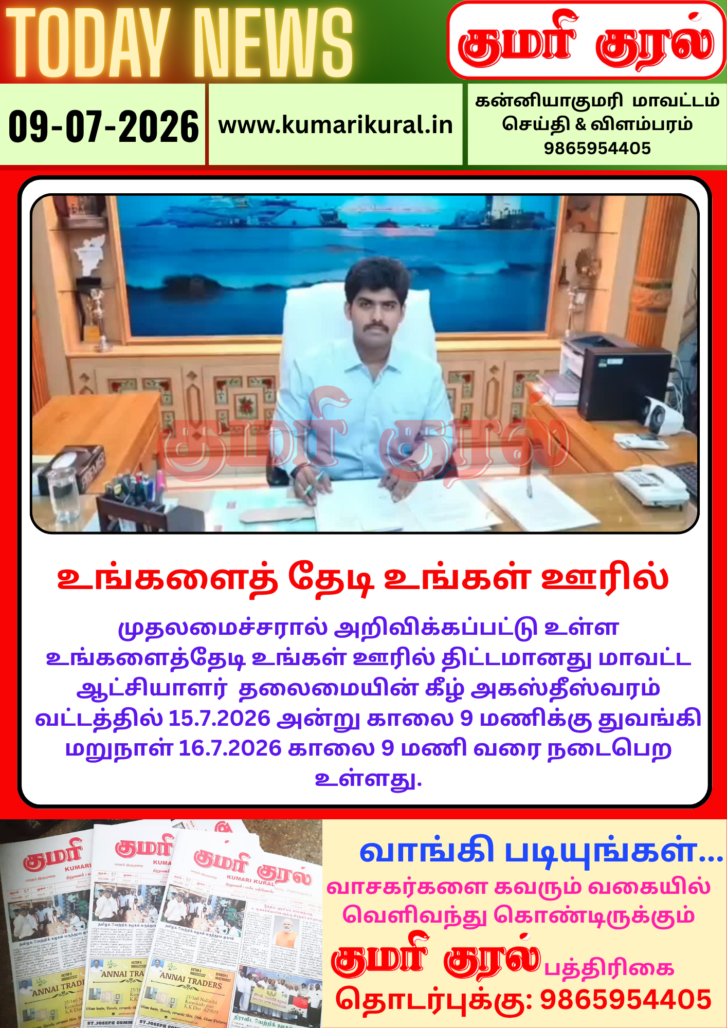 உங்களைத் தேடி உங்கள் ஊரில்